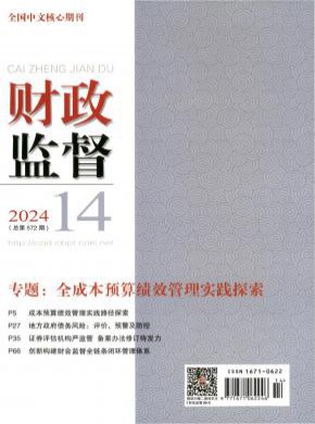 财政监督期刊